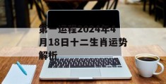 第一运程2024年4月18日十二生肖运势解析