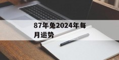 87年兔2024年每月运势