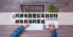 苏珊米勒看似柔弱却特别有担当的星座