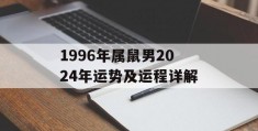 1996年属鼠男2024年运势及运程详解