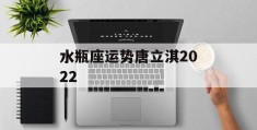 水瓶座运势唐立淇2022