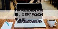 2024星座运势大解析，星座运势2024年运程