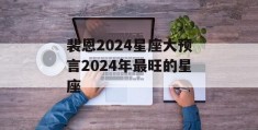 裴恩2024星座大预言2024年最旺的星座