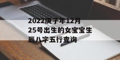 2022庚子年12月25号出生的女宝宝生辰八字五行查询