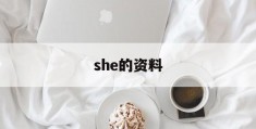 she的资料