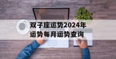 双子座运势2024年运势每月运势查询