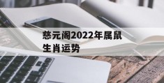 慈元阁2022年属鼠生肖运势