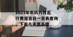 2023年农历八月出行黄道吉日一览表查询，下面几天很不错