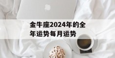 金牛座2024年的全年运势每月运势