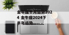 金牛座十月运势2024 金牛座2024下半年运势