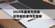 2024年属兔天秤座运势解析查询完整版