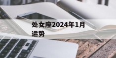 处女座2024年1月运势