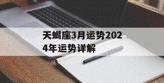 天蝎座3月运势2024年运势详解