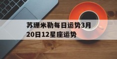 苏珊米勒每日运势3月20日12星座运势