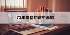 71年属猪的命中再婚