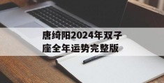 唐绮阳2024年双子座全年运势完整版