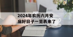 2024年农历六月安床好日子一览表来了