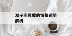 双子座属猴的性格运势解析