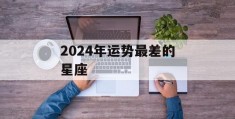 2024年运势最差的星座