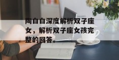 陶白白深度解析双子座女，解析双子座女孩完整的回答。