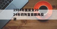 1984年属鼠女2024年切勿盲目跟风投资