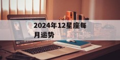 2024年12星座每月运势