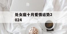 处女座十月爱情运势2024