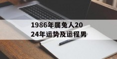 1986年属兔人2024年运势及运程男