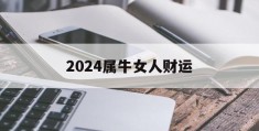 2024属牛女人财运