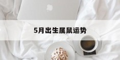 5月出生属鼠运势