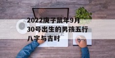 2022庚子鼠年9月30号出生的男孩五行八字与吉时