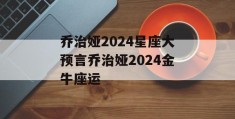 乔治娅2024星座大预言乔治娅2024金牛座运