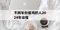 不同年份属鸡的人2024年运程