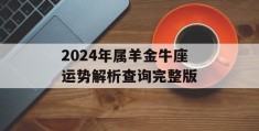 2024年属羊金牛座运势解析查询完整版