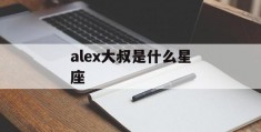 alex大叔是什么星座