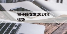 狮子座女生2024年运势