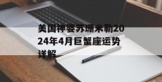 美国神婆苏珊米勒2024年4月巨蟹座运势详解