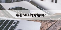 谁有SHE的介绍啊？