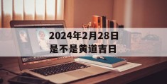 2024年2月28日是不是黄道吉日