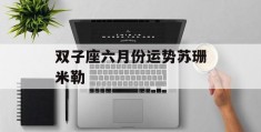 双子座六月份运势苏珊米勒