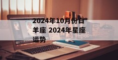 2024年10月份白羊座 2024年星座运势