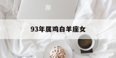 93年属鸡白羊座女