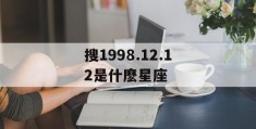 搜1998.12.12是什麽星座