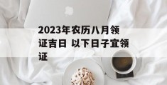 2023年农历八月领证吉日 以下日子宜领证