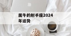 属牛的射手座2024年运势