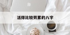 活得比较劳累的八字