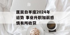 属鼠白羊座2024年运势 事业升职加薪感情有所收获