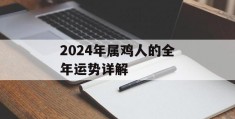 2024年属鸡人的全年运势详解