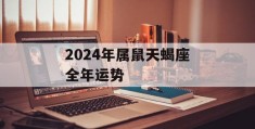 2024年属鼠天蝎座全年运势