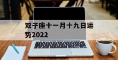 双子座十一月十九日运势2022